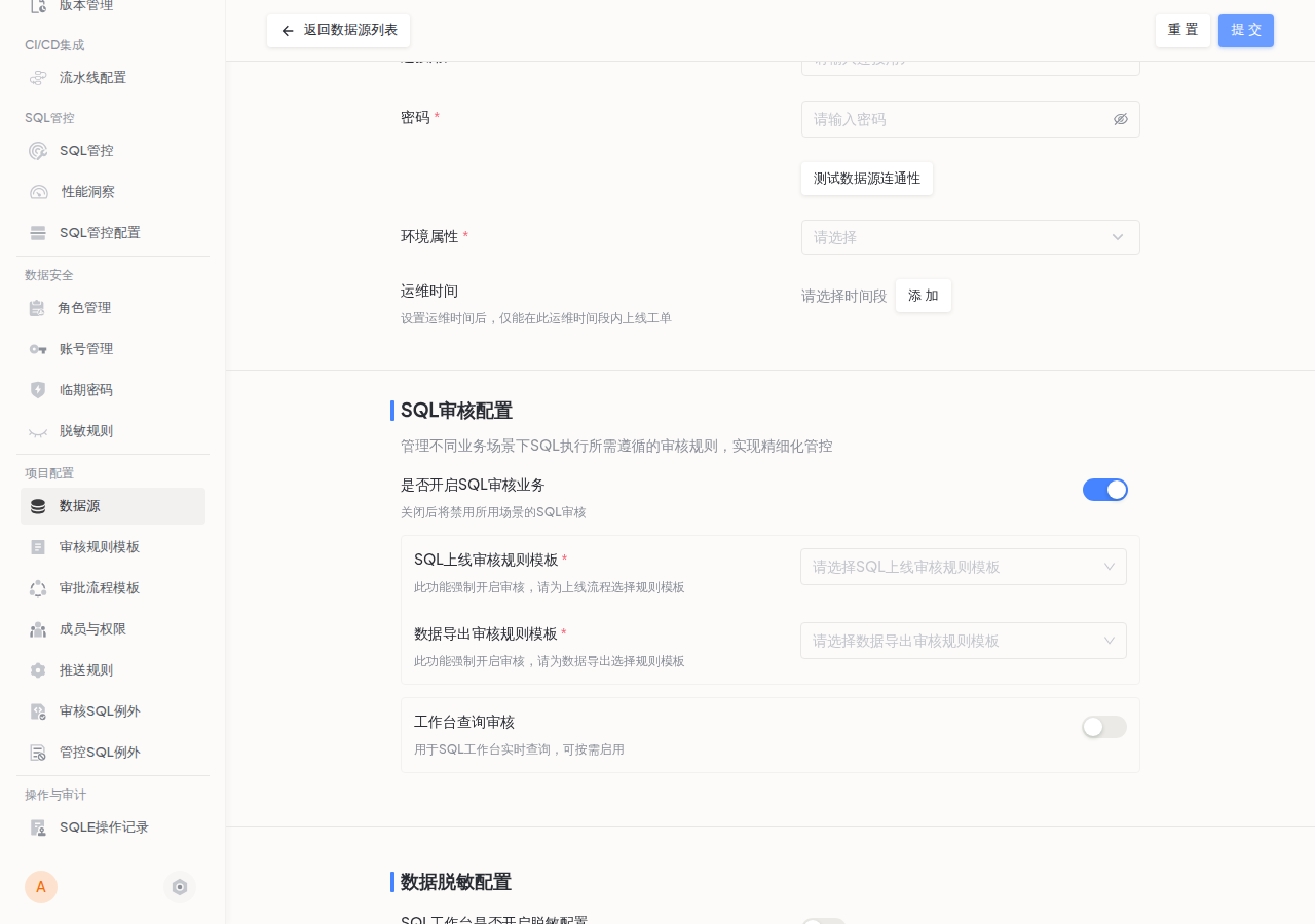 添加数据源 - SQL 审核配置